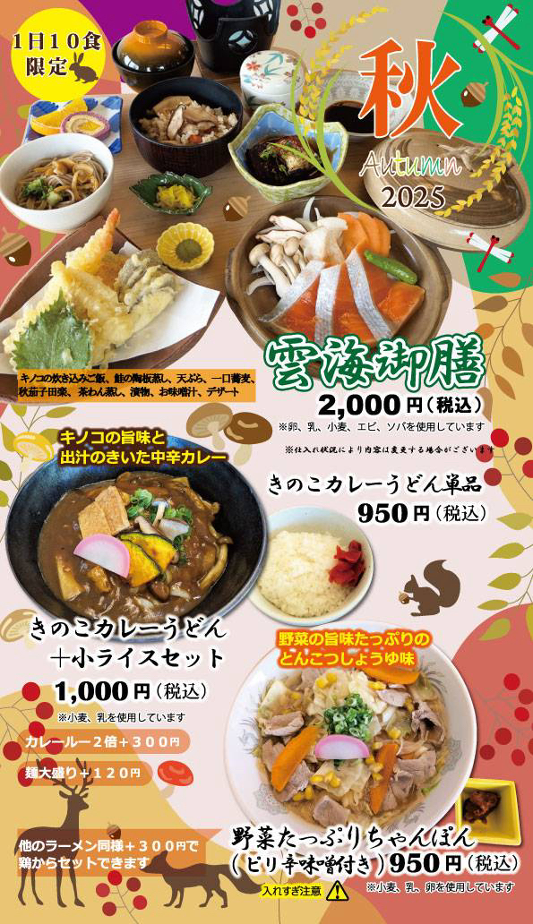 秋メニュー